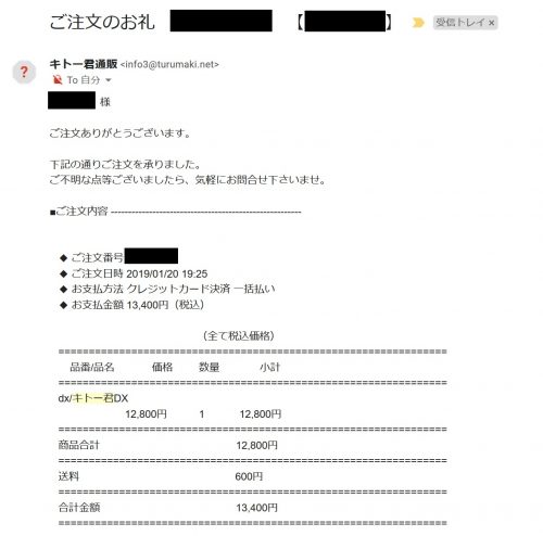 キトー君注文メール